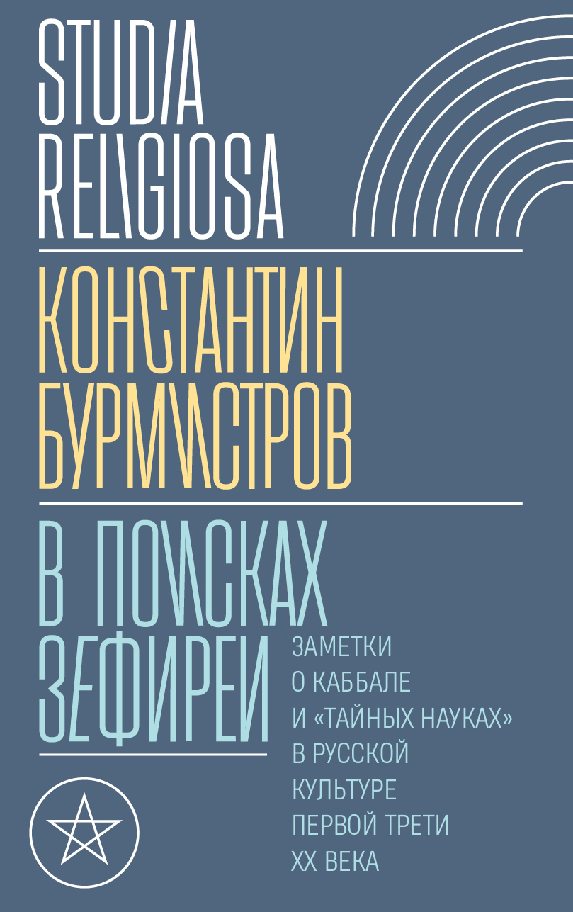 В поисках Зефиреи. Заметки о каббале и «тайных науках» в русской культуре первой трети XX века - Константин Бурмистров