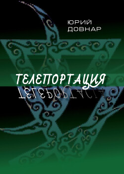 Телепортация - Довнар Ежи