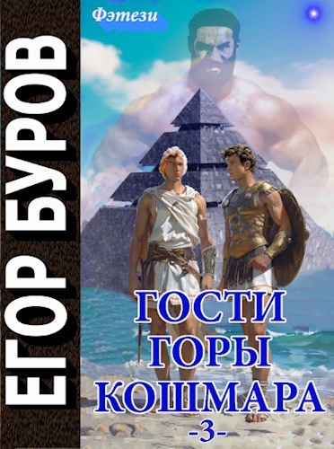 Гости горы Кошмара. Том 3 - Егор Буров