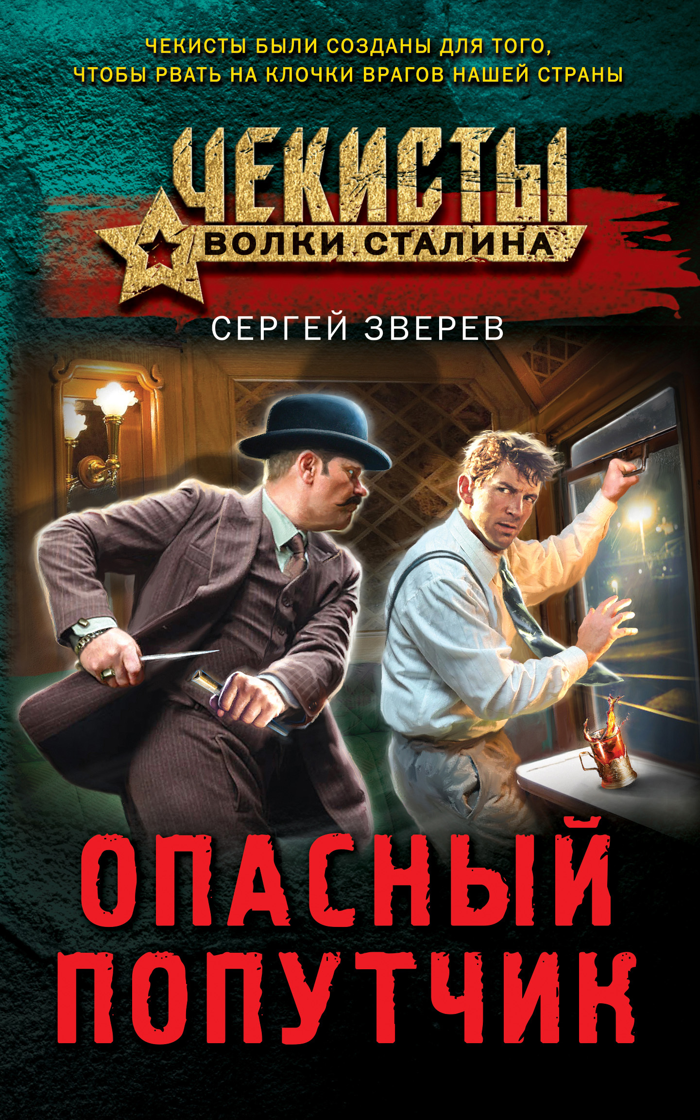 Опасный попутчик - Сергей Иванович Зверев