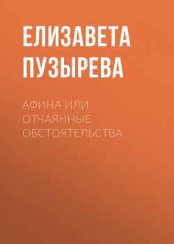 Афина или отчаянные обстоятельства - Елизавета Пузырева