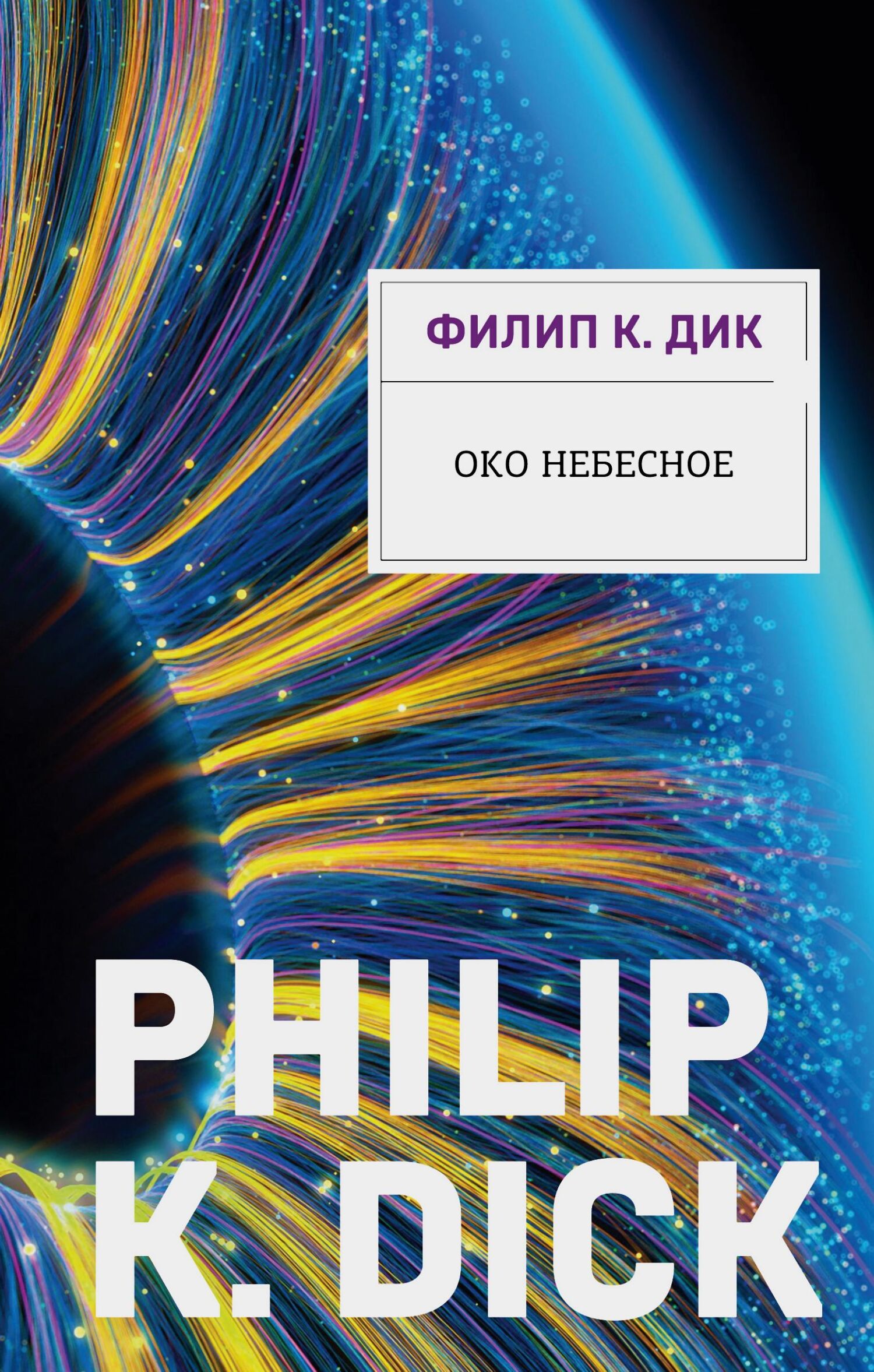 Око небесное - Филип Киндред Дик