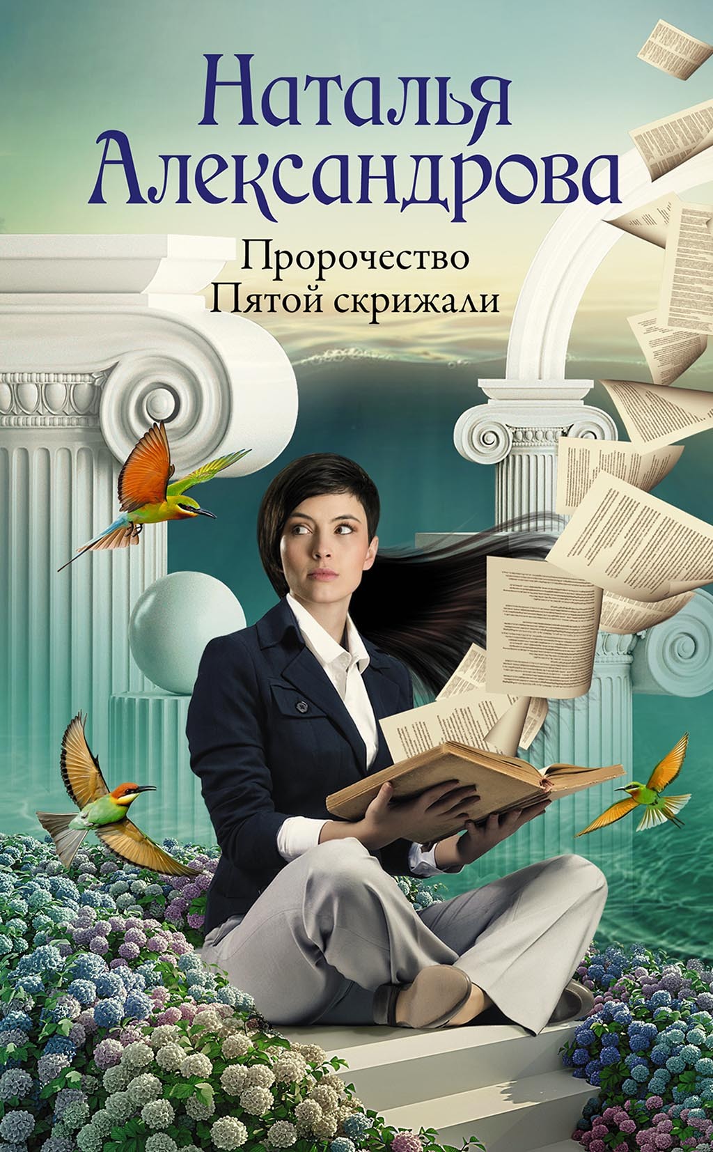 Пророчество Пятой скрижали - Наталья Николаевна Александрова