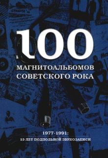 100 магнитоальбомов советского рока - Александр Исаакович Кушнир