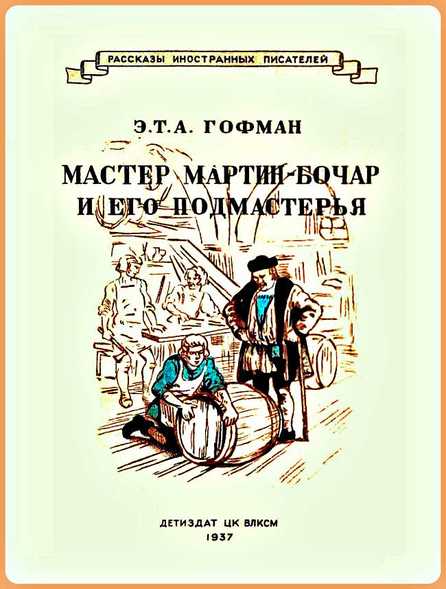 Мастер Мартин-Бочар и его подмастерья - Эрнст Теодор Амадей Гофман