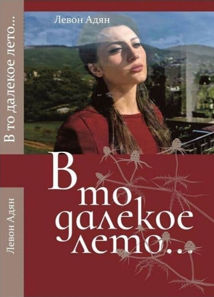 В то далёкое лето. Повести, рассказы - Левон Восканович Адян