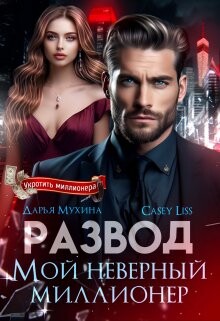 Развод. Мой неверный миллионер (СИ) - CaseyLiss