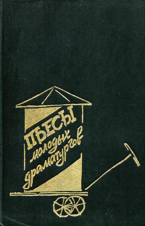 Пьесы молодых драматургов - Нина Александровна Павлова