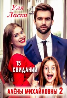 15 свиданий Алены Михайловны 2 (СИ) - Ласка Уля