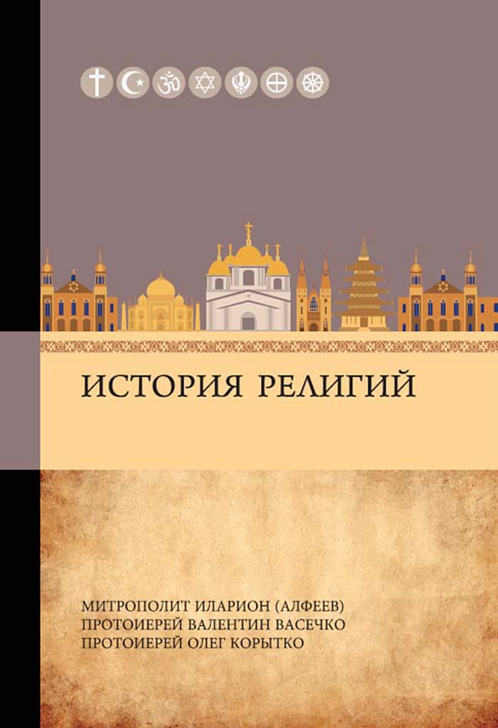 История религий - Митрополит Иларион (Алфеев)