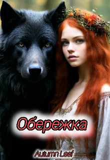 Обережка (СИ) - Гуринов