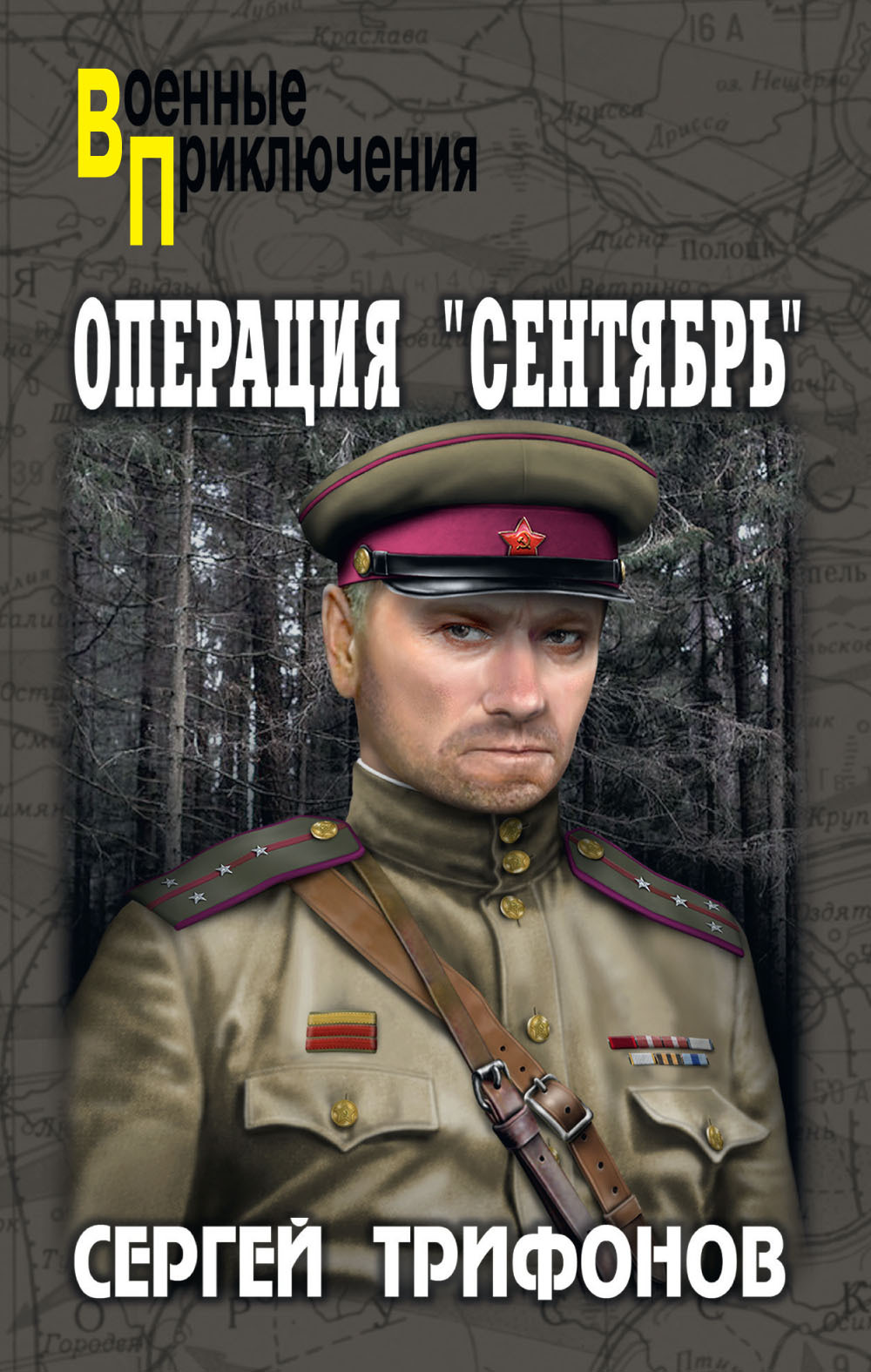 Операция «Сентябрь» - Сергей Дмитриевич Трифонов