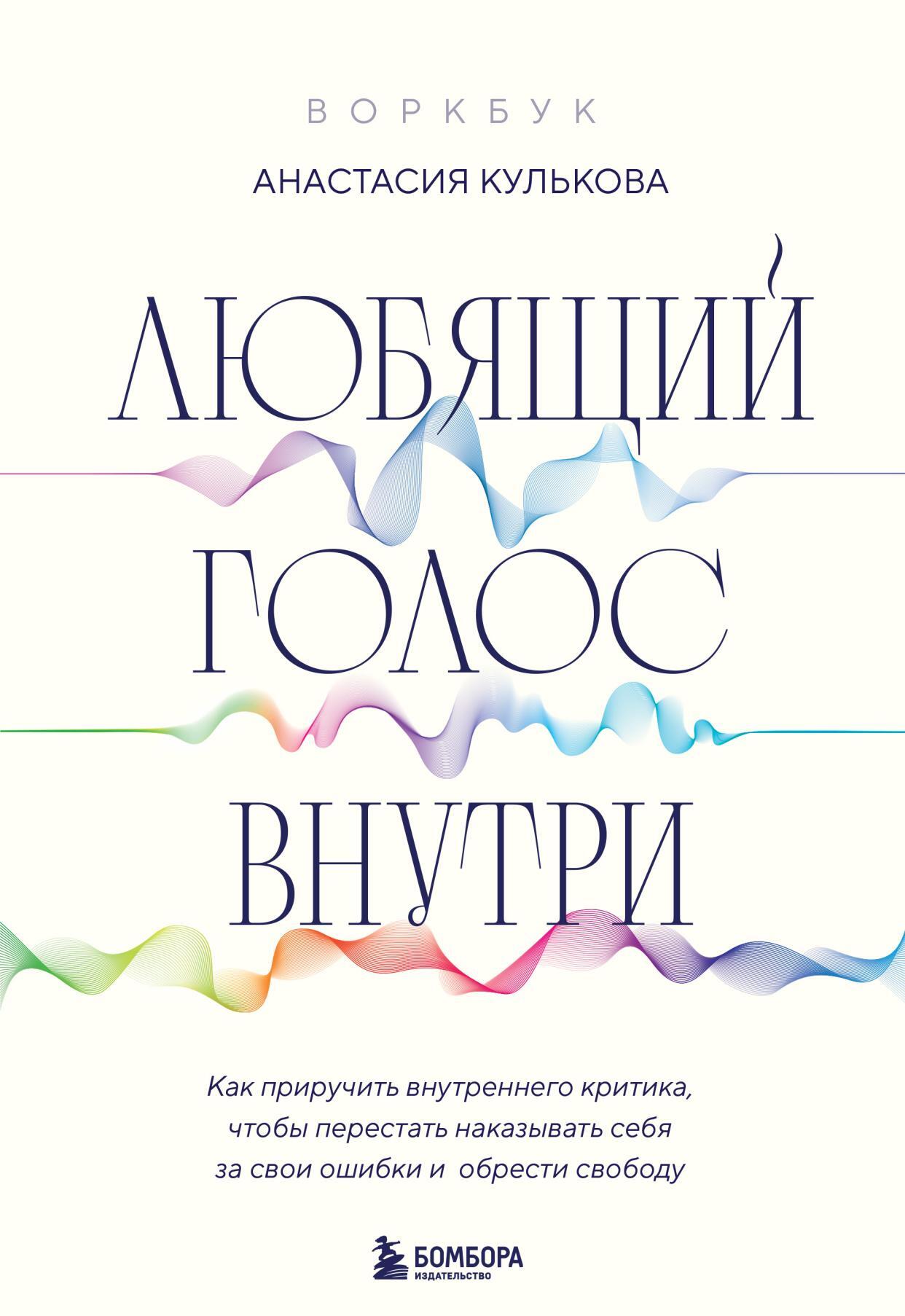 Любящий голос внутри : как приручить внутреннего критика, чтобы перестать наказывать себя за свои ошибки и обрести свободу - Анастасия Кулькова