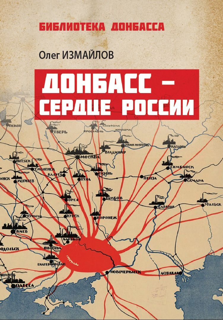 Донбасс – сердце России - Олег Витальевич Измайлов