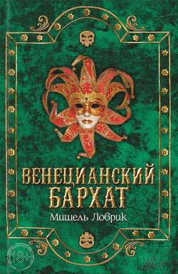 Венецианский бархат - Ловрик Мишель