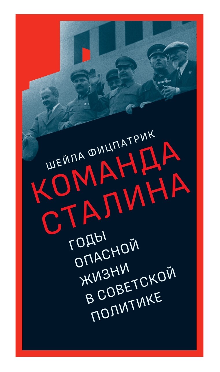 О команде Сталина. Годы опасной жизни в советской политике - Шейла Фицпатрик