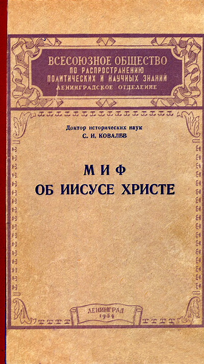 Миф об Иисусе Христе - Сергей Иванович Ковалёв