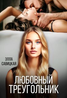 Любовный треугольник - Элла Александровна Савицкая