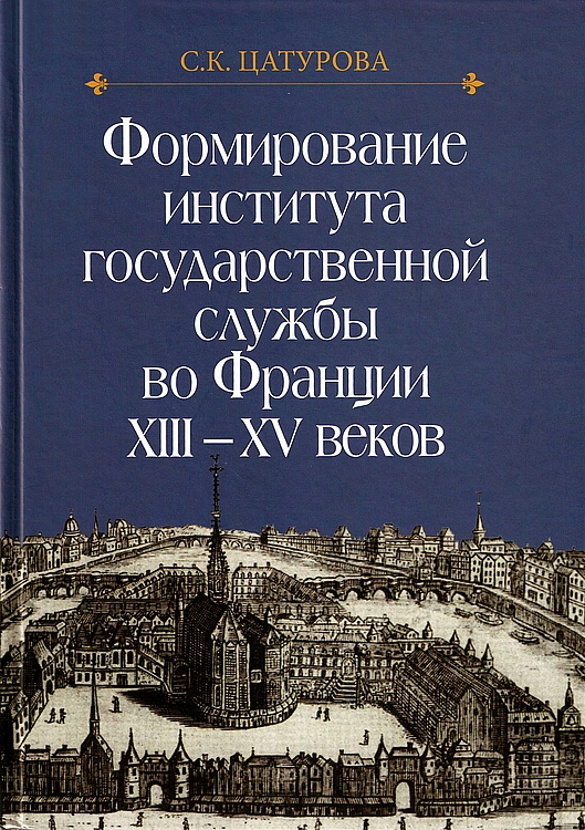 Формирование института государственной службы во Франции XIII–XV веков. - Сусанна Карленовна Цатурова