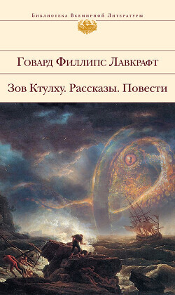 Зов Ктулху. Рассказы. Повести. - Лавкрафт Говард Филлипс