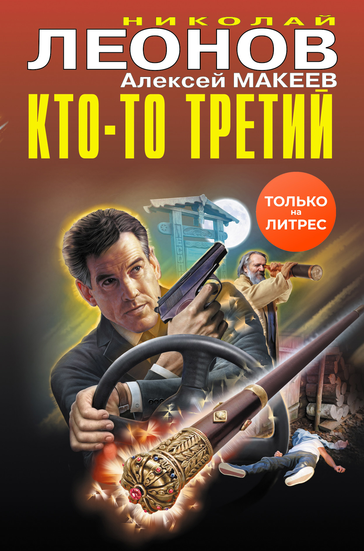 Кто-то третий [сборник] - Николай Иванович Леонов