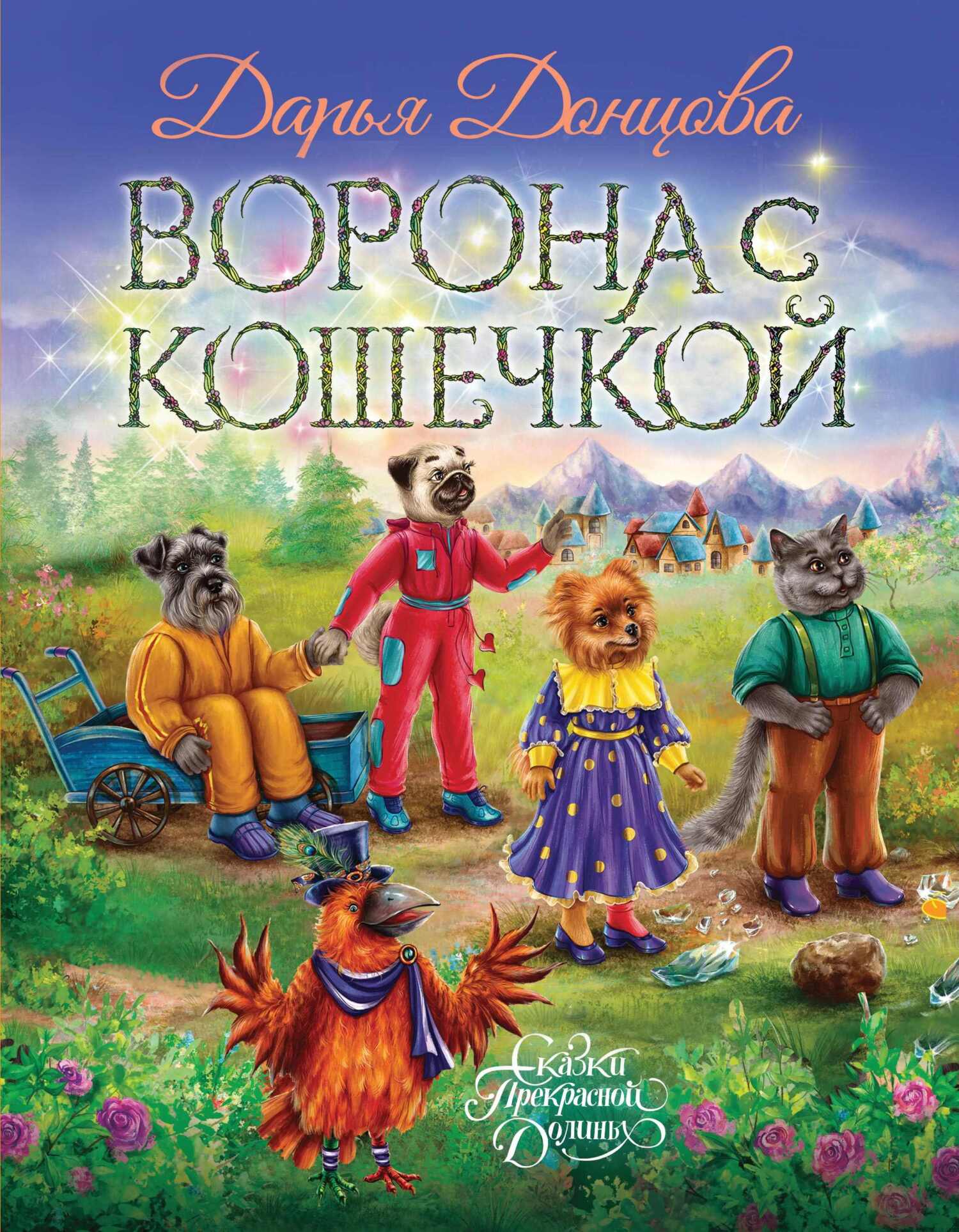 Ворона с кошечкой - Дарья Донцова