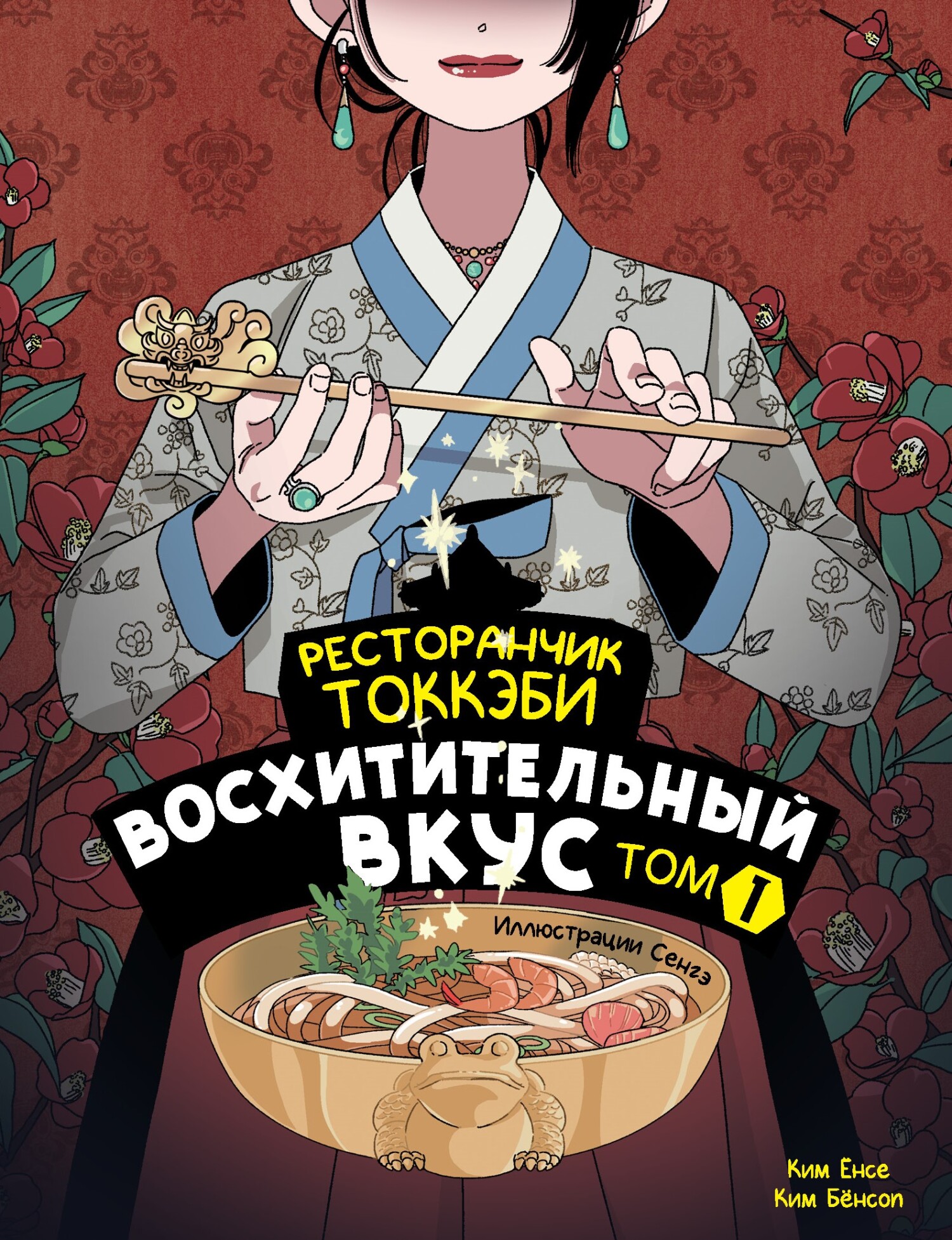 Ресторанчик токкэби. Восхитительный вкус. Том 1 - Ким Бёнсоп