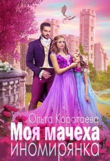 Моя мачеха – иномирянка - Ольга Ивановна Коротаева