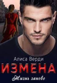 Измена. Жизнь заново - Алиса Верди