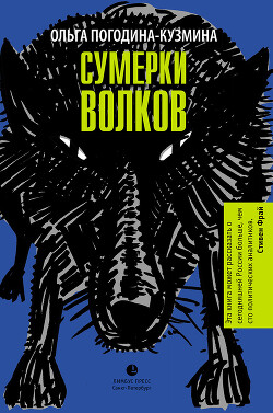 Сумерки волков - Погодина-Кузмина Ольга