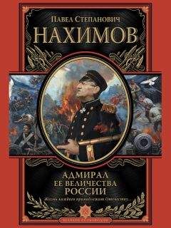 Павел Нахимов - Адмирал Ее Величества России