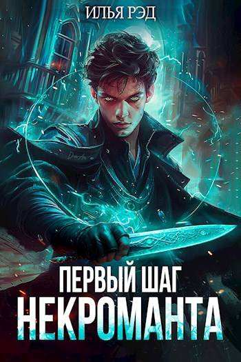 Первый шаг Некроманта. Том 1 - Илья Рэд