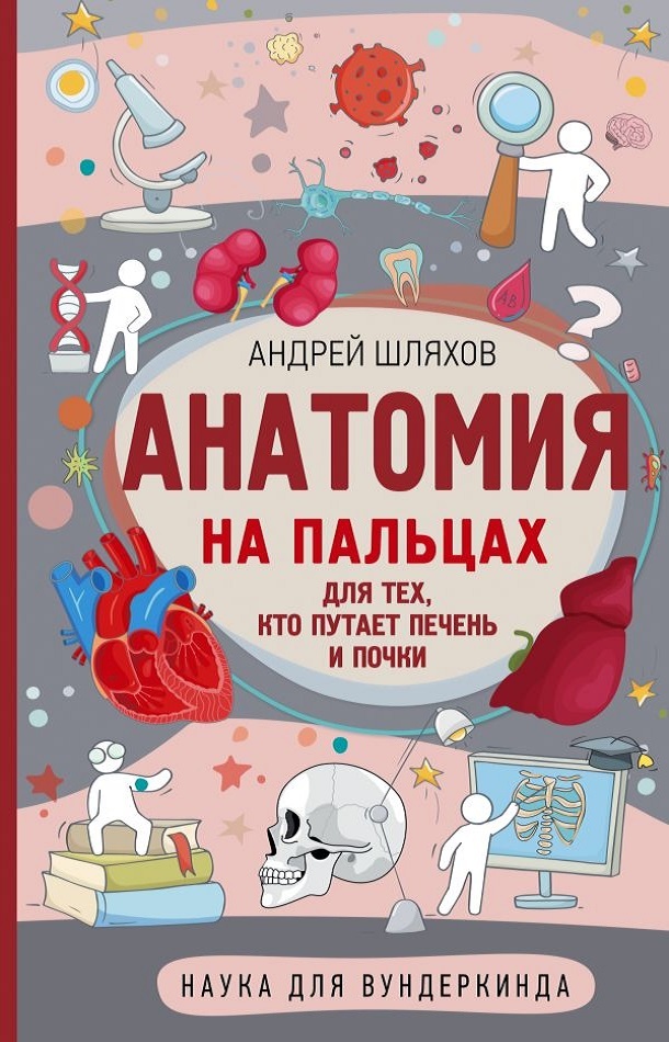 Анатомия на пальцах. Для тех, кто путает печень и почки - Андрей Левонович Шляхов