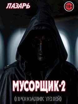 Мусорщик - 2. Проводник Теней (СИ) - Лазарь