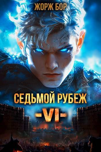 Седьмой Рубеж VI - Жорж Бор