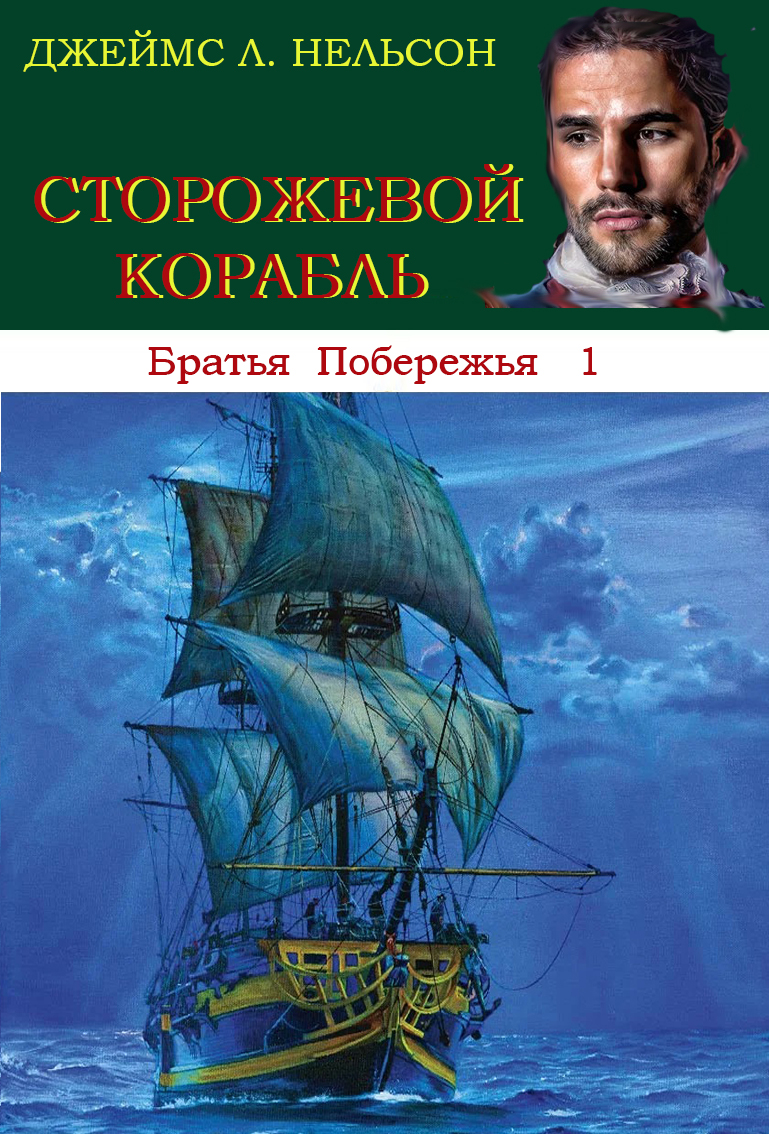 Сторожевой корабль - Джеймс Л. Нельсон