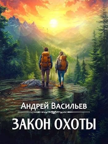 Закон охоты - Андрей Александрович Васильев