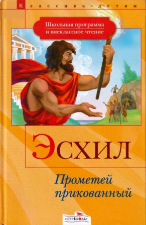 Прометей прикованный. Приключения Тесея [сборник 2008, худ. А. Лебедев] - Эсхил