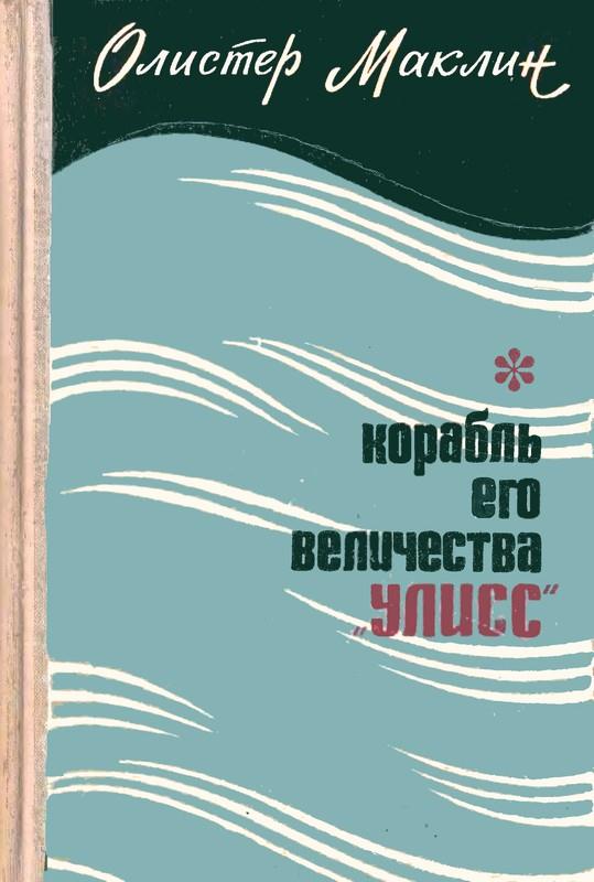 Корабль Его Величества «Улисс» - Алистер Маклин