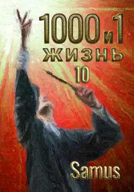 1000 и 1 жизнь 10 - Самат Айдосович Сейтимбетов