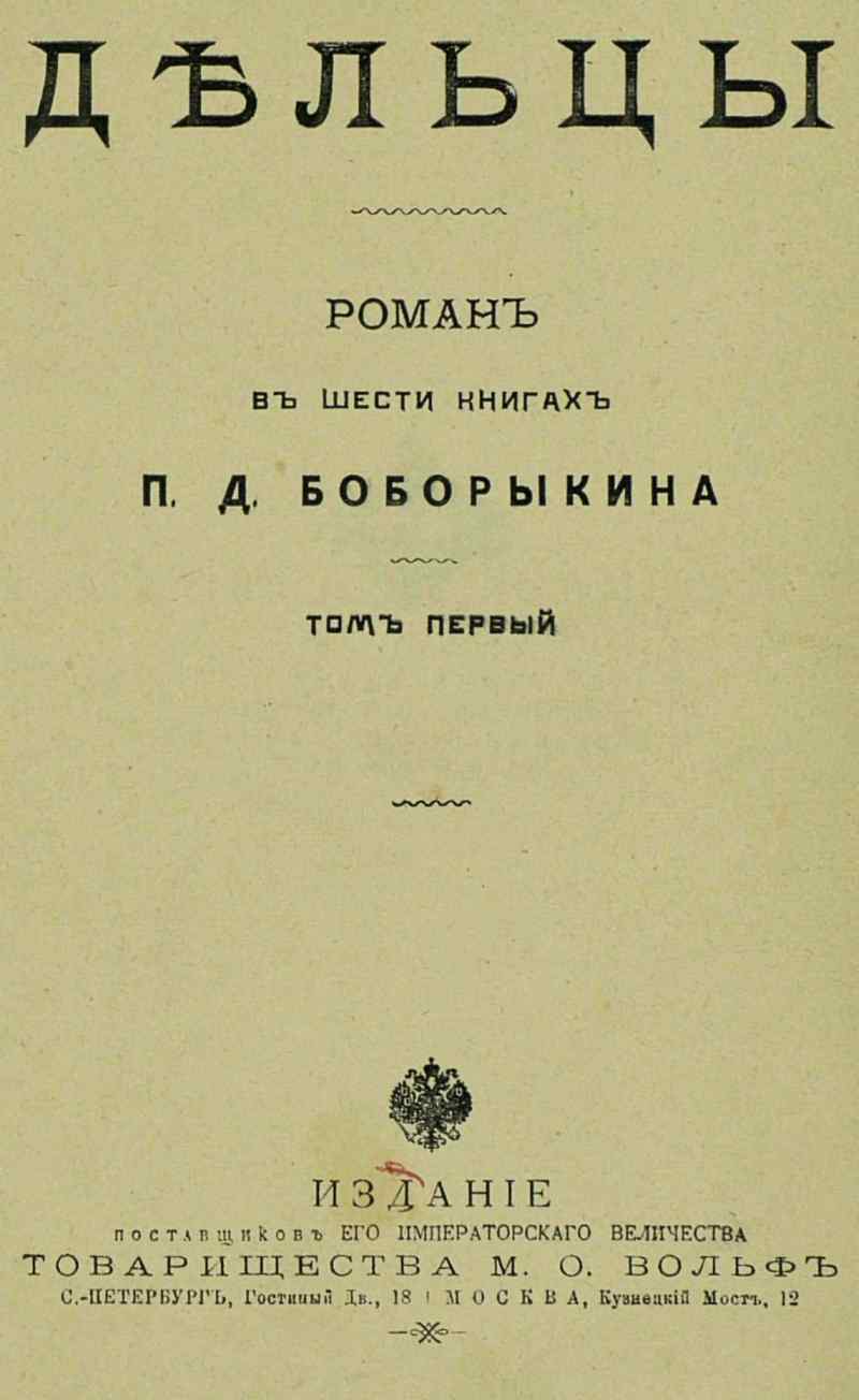 Дельцы.Том I. Книги I-III - Петр Дмитриевич Боборыкин