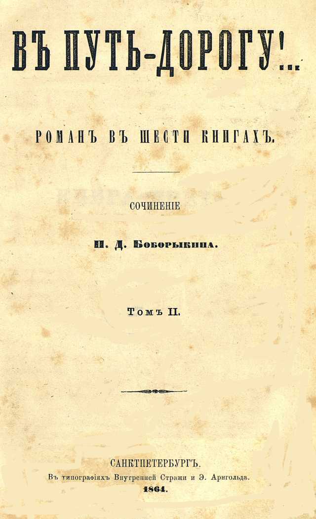 В путь-дорогу! Том II - Петр Дмитриевич Боборыкин