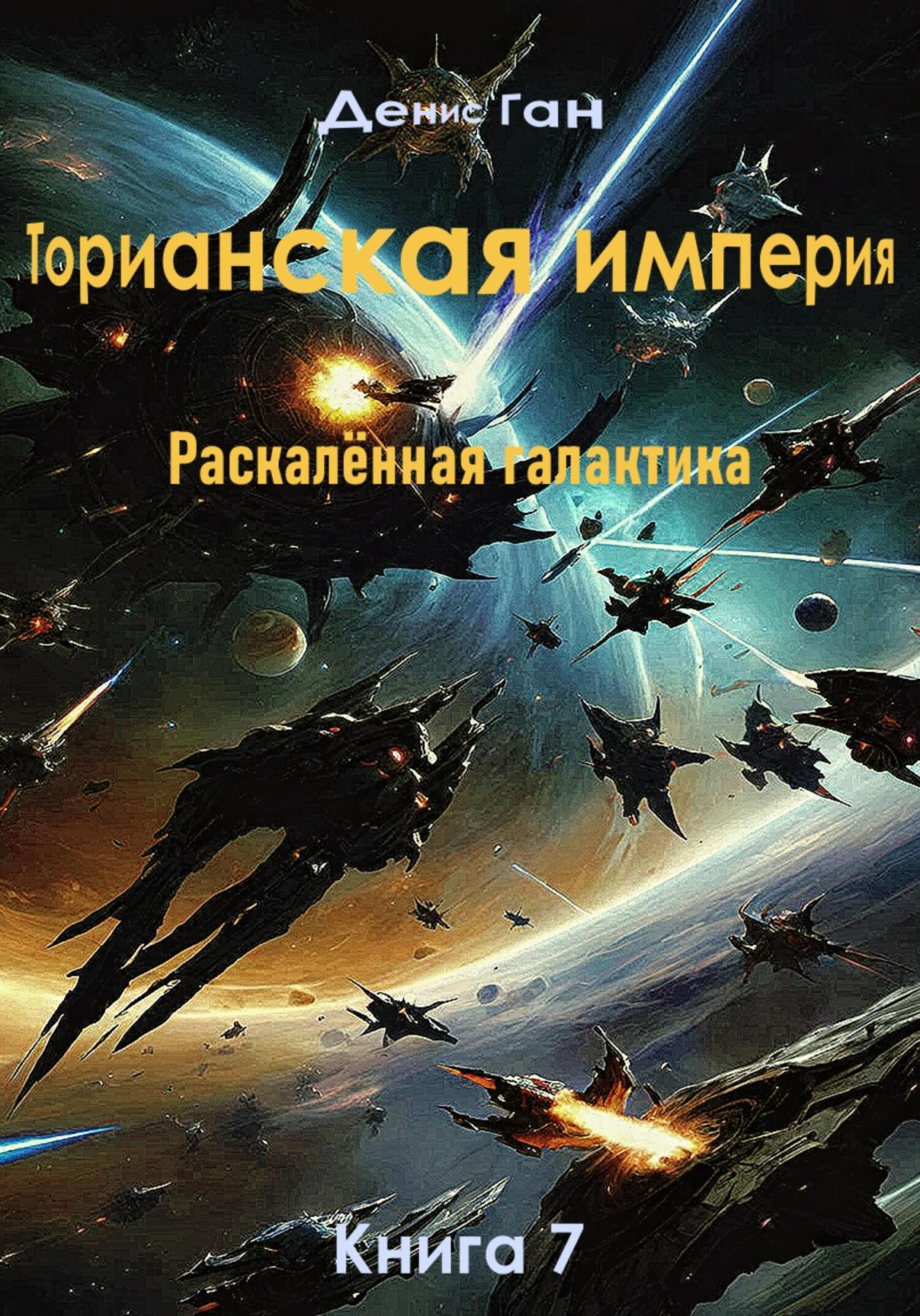 Торианская империя. Раскалённая галактика. Книга 7 - Денис Ган