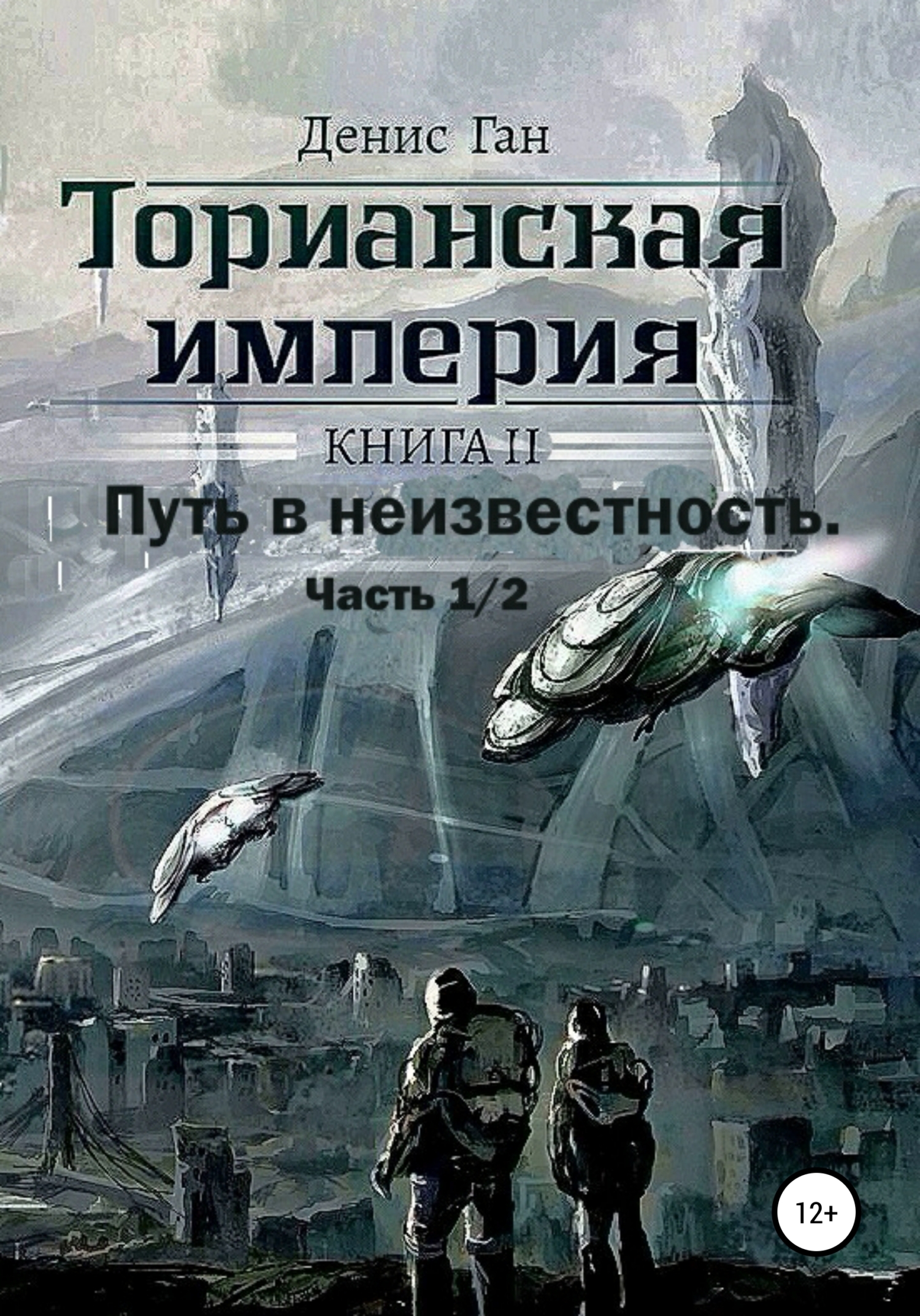 Торианская империя. Книга 2. Часть 1 Путь в неизвестность. - Денис Ган