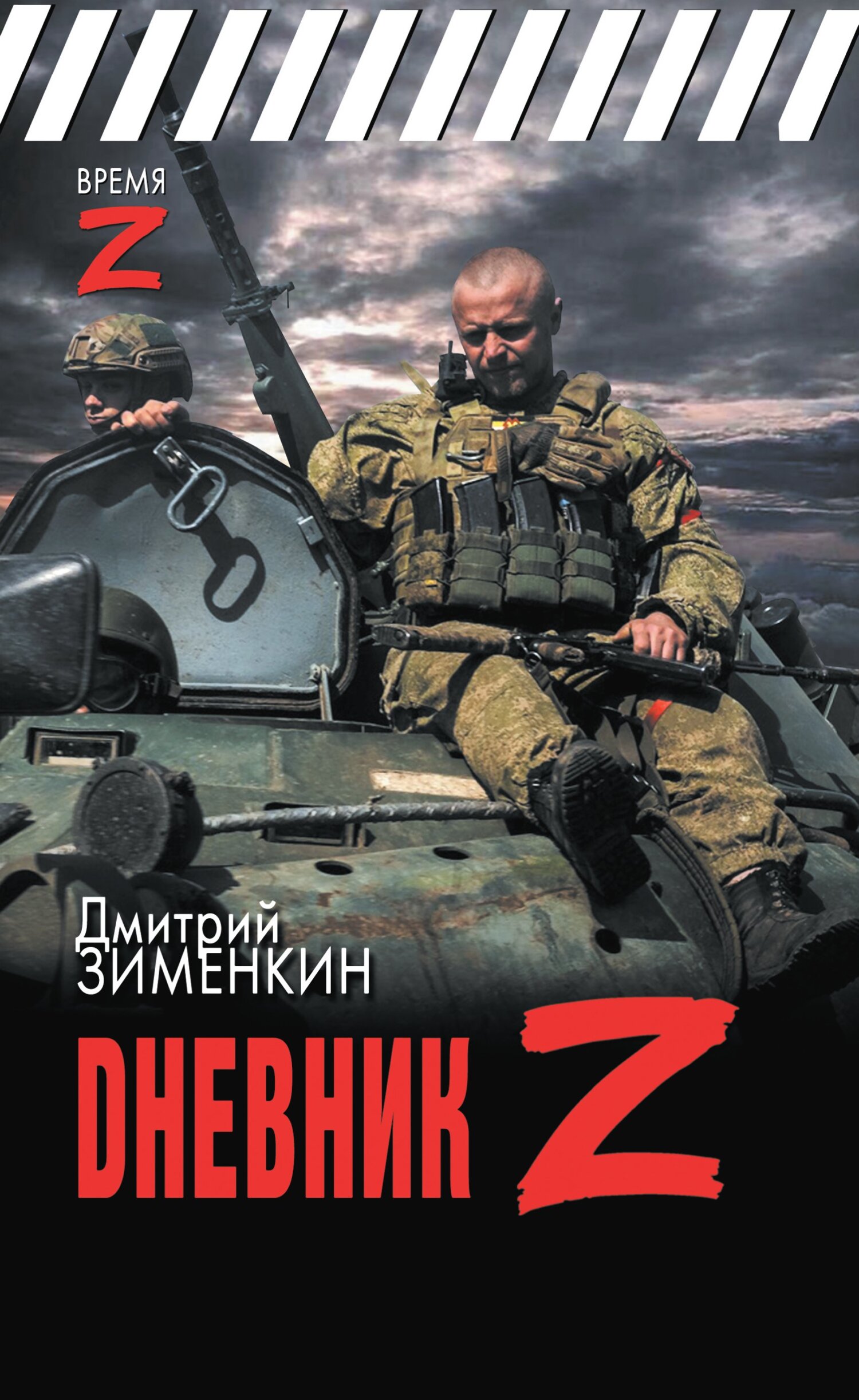 Dневник Z - Дмитрий Зименкин