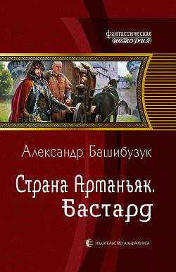 Страна Арманьяк. Бастард - Башибузук Александр