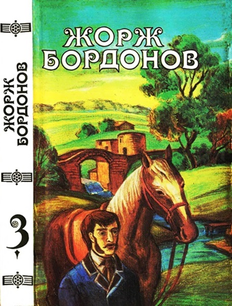 Том 3. Кавалер дю Ландро. Огненный пес - Жорж Бордонов