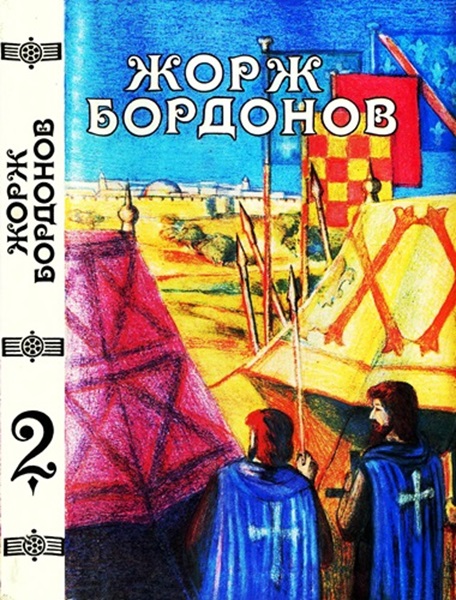 Том 2. Копья Иерусалима. Реквием по Жилю де Рэ - Жорж Бордонов