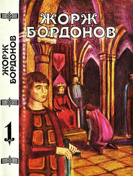 Том 1. Атланты. Золотые кони. Вильгельм Завоеватель - Жорж Бордонов