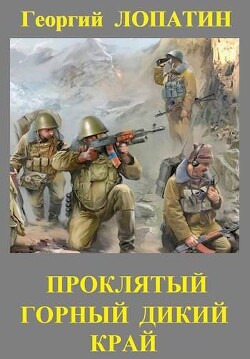 Проклятый горный дикий край (СИ) - Лопатин Георгий